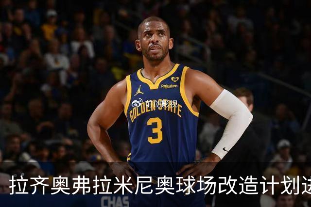 拉齐奥弗拉米尼奥球场改造计划进展缓慢，仍待审批