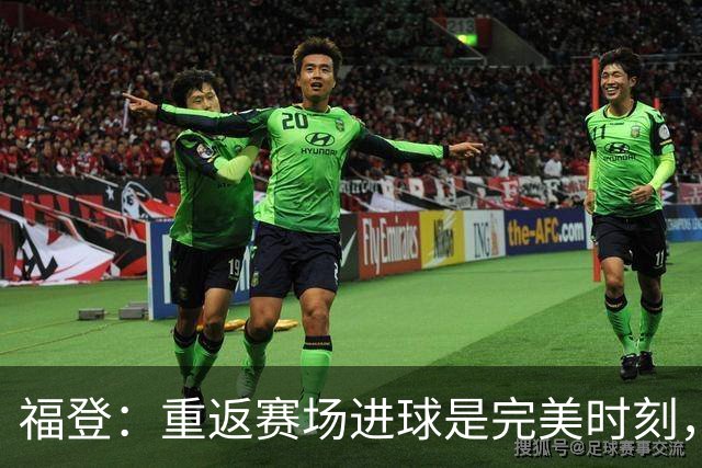 福登：重返赛场进球是完美时刻，感谢主教练的信任